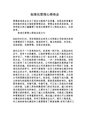 标准化管理心得体会(DOC 15页).doc