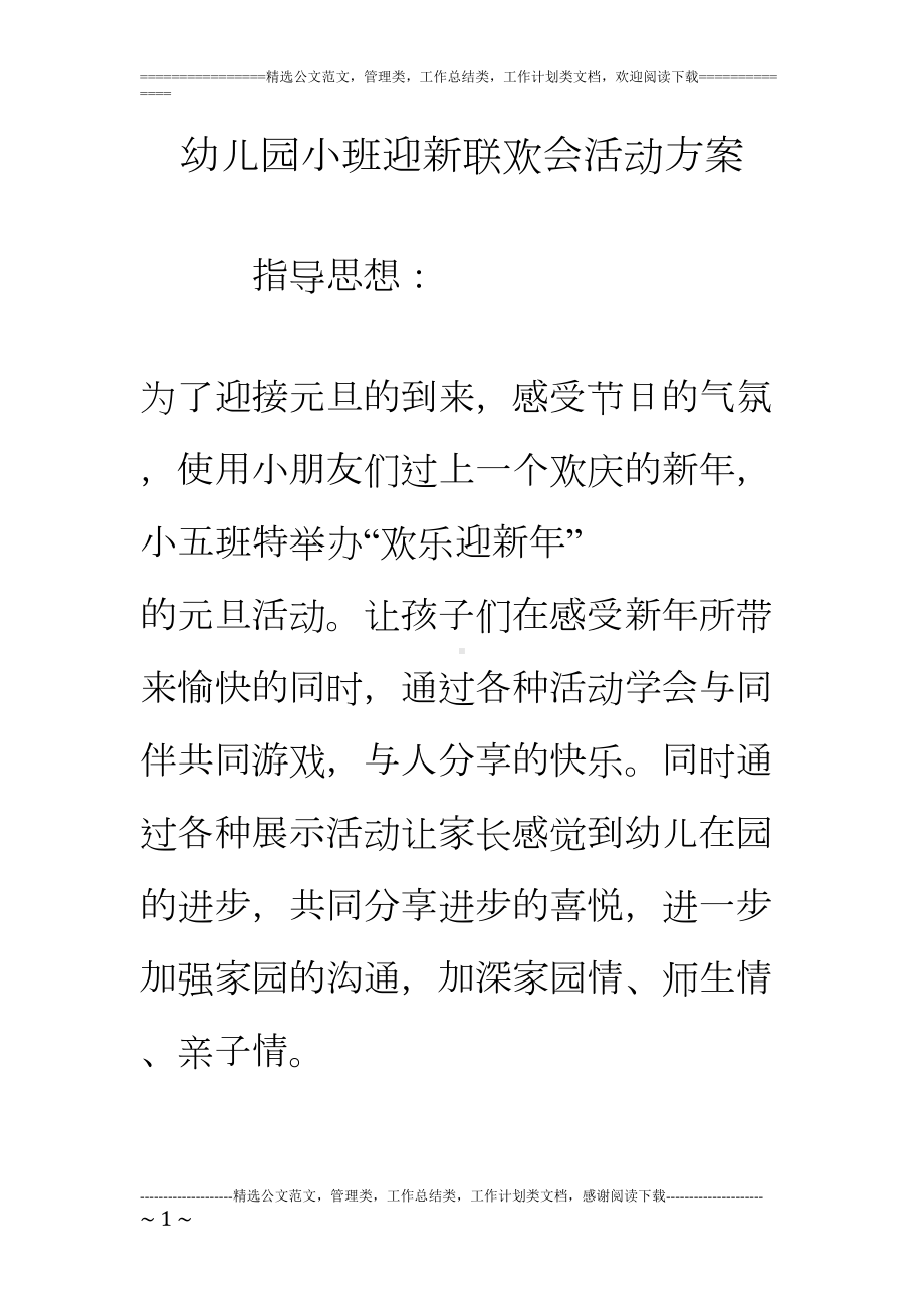 幼儿园小班迎新联欢会活动方案(DOC 9页).doc_第1页