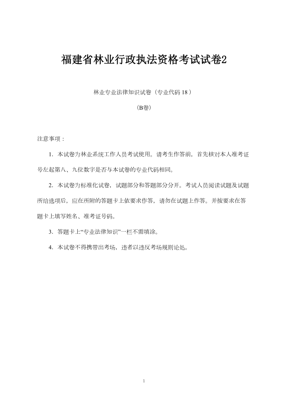 福建省林业行政执法资格考试试卷2资料(DOC 12页).doc_第1页