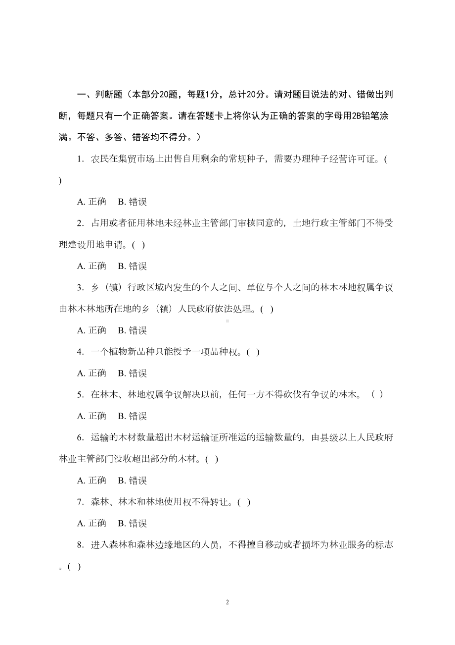 福建省林业行政执法资格考试试卷2资料(DOC 12页).doc_第2页