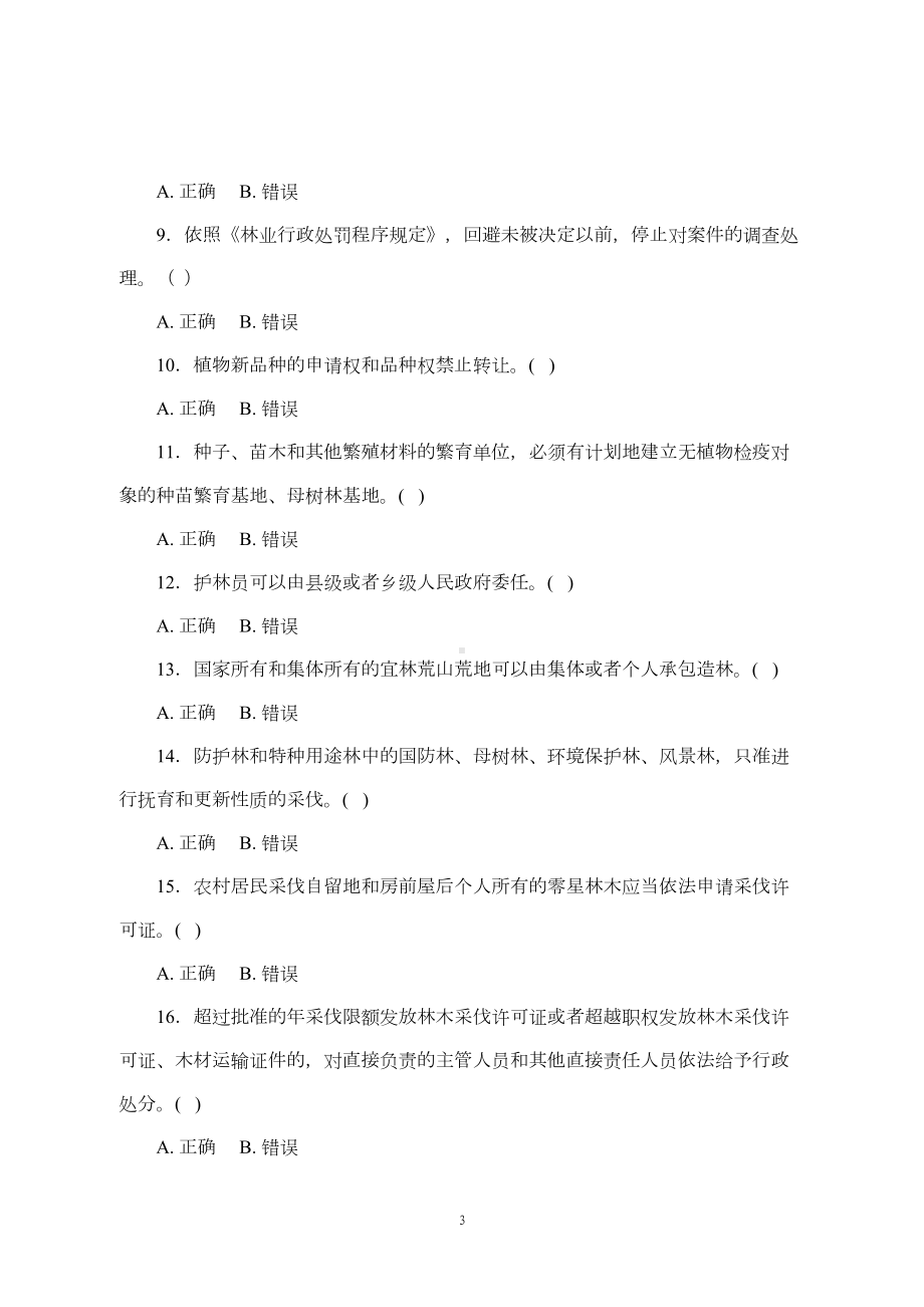 福建省林业行政执法资格考试试卷2资料(DOC 12页).doc_第3页