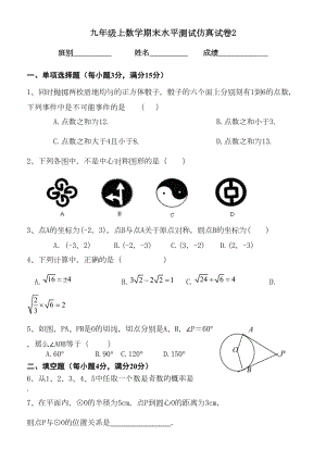 最新九年级上期末模拟考试试卷2(DOC 5页).doc