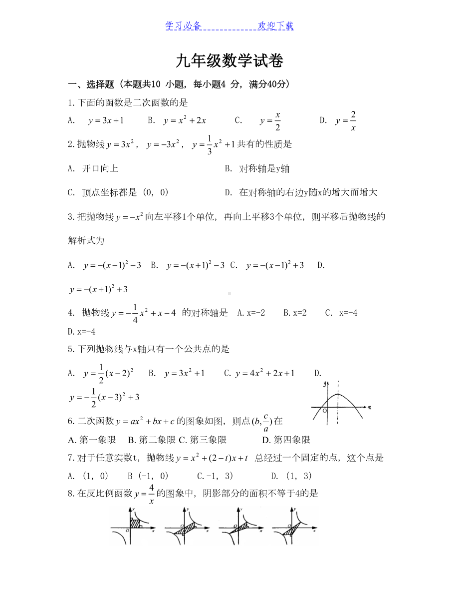 沪科版九年级数学二次函数和反比例函数测试卷(DOC 8页).doc_第1页