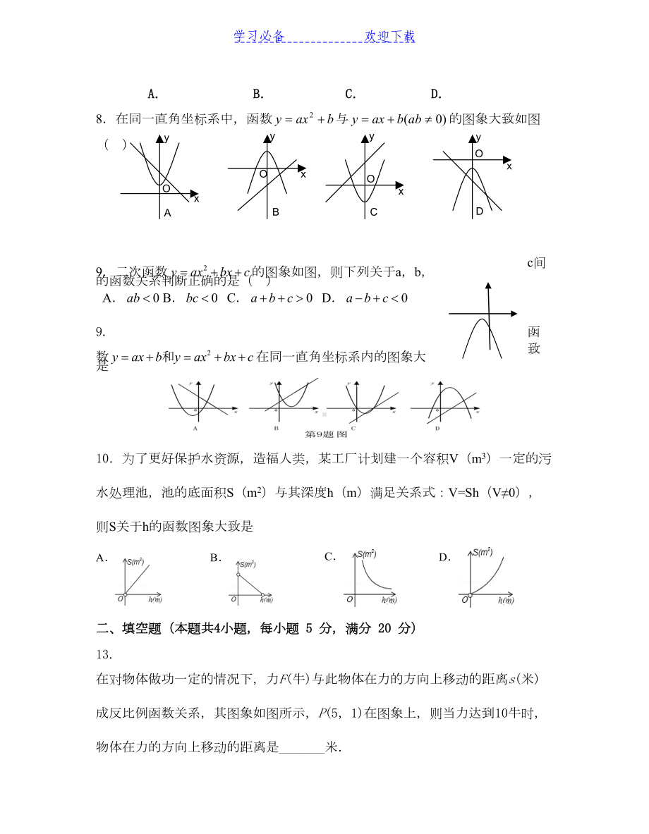 沪科版九年级数学二次函数和反比例函数测试卷(DOC 8页).doc_第2页