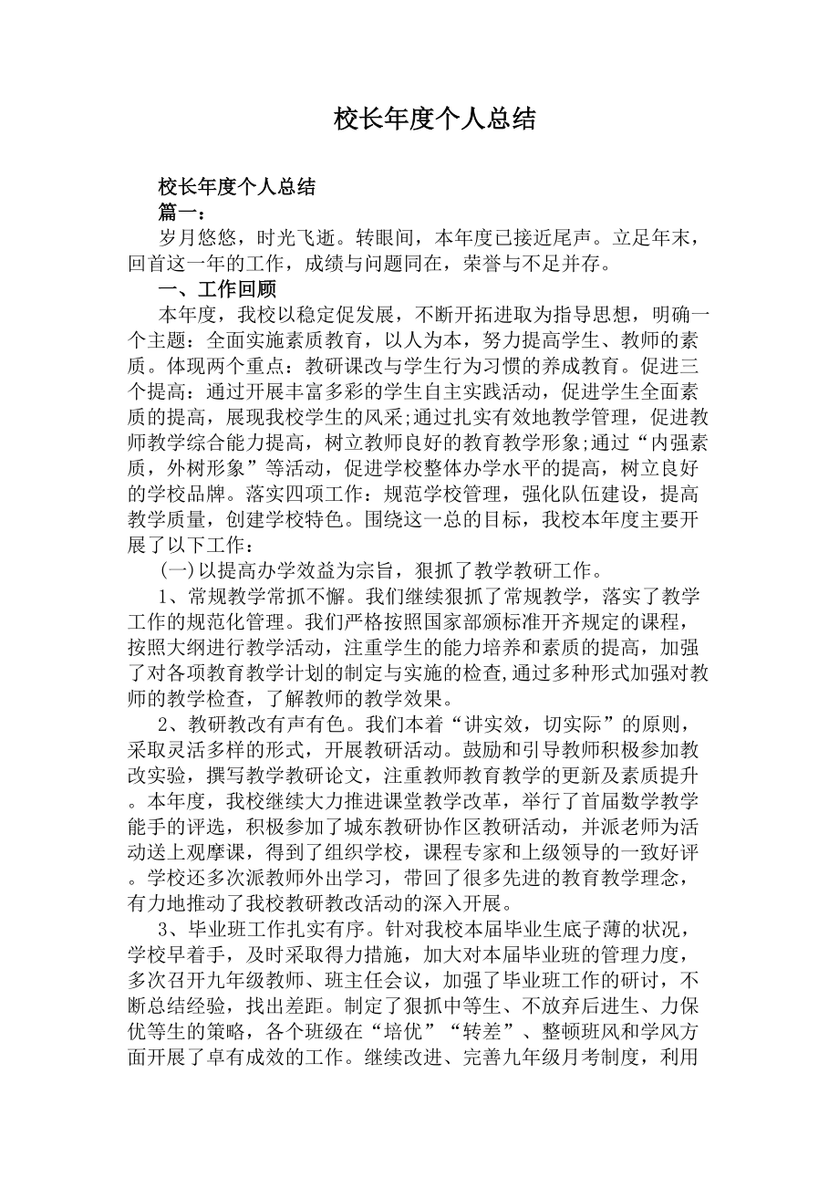 校长年度个人总结(DOC 6页).docx_第1页