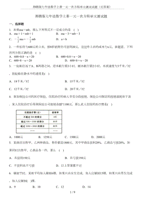 湘教版七年级数学上册一元一次方程单元测试试题(无答案)(DOC 7页).doc