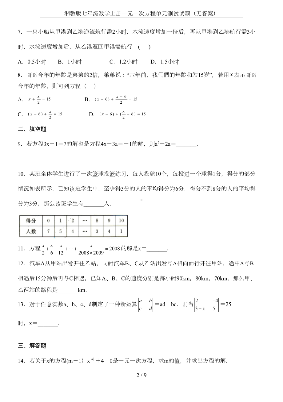 湘教版七年级数学上册一元一次方程单元测试试题(无答案)(DOC 7页).doc_第2页