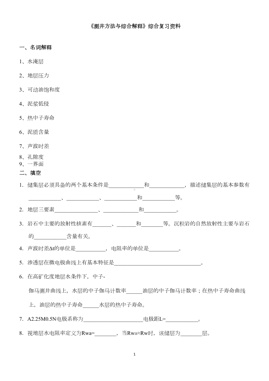 测井方法与综合解释综合复习资料要点(DOC 13页).doc_第1页