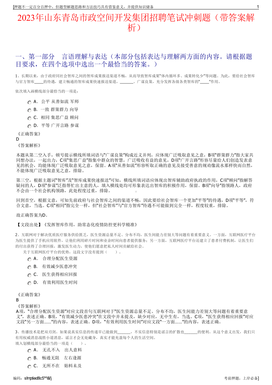 2023年山东青岛市政空间开发集团招聘笔试冲刺题（带答案解析）.pdf_第1页