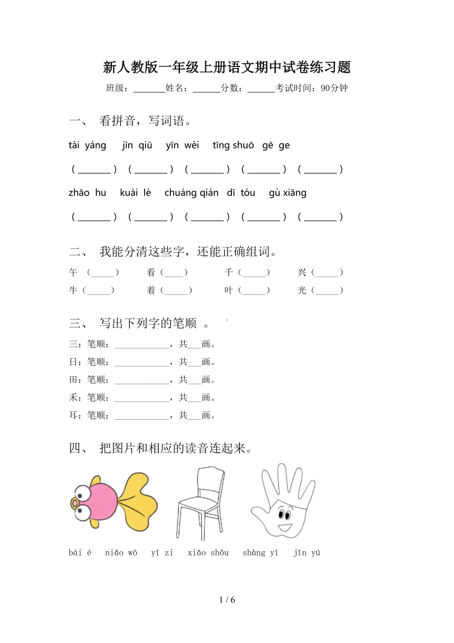 新人教版一年级上册语文期中试卷练习题(DOC 6页).doc_第1页