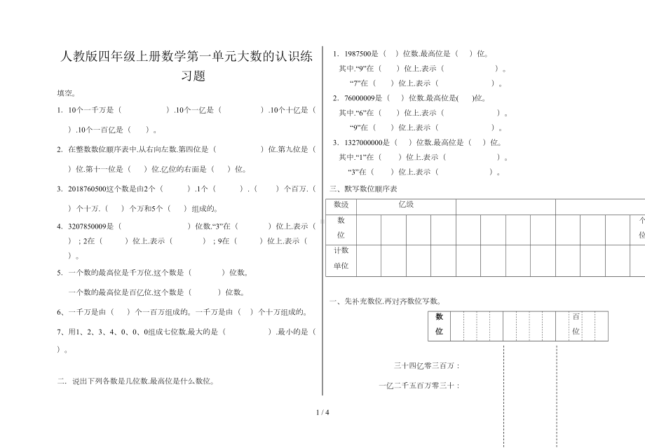 新人教版四年级上册数学第一单元大数的认识练习题(DOC 4页).doc_第1页