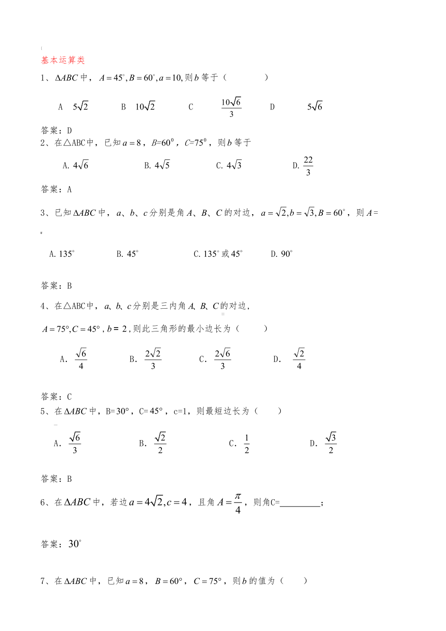 正弦定理余弦定理的基本练习题(DOC 18页).doc_第1页