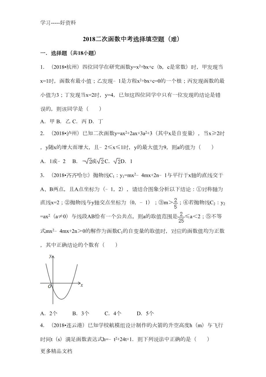 最新二次函数中考选择填空题(带答案)(DOC 32页).doc_第1页