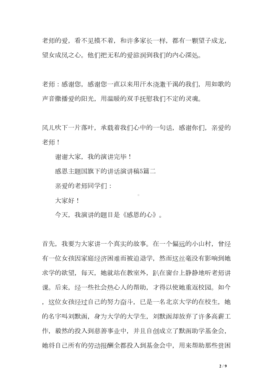 感恩主题国旗下的讲话演讲稿(DOC 9页).doc_第2页