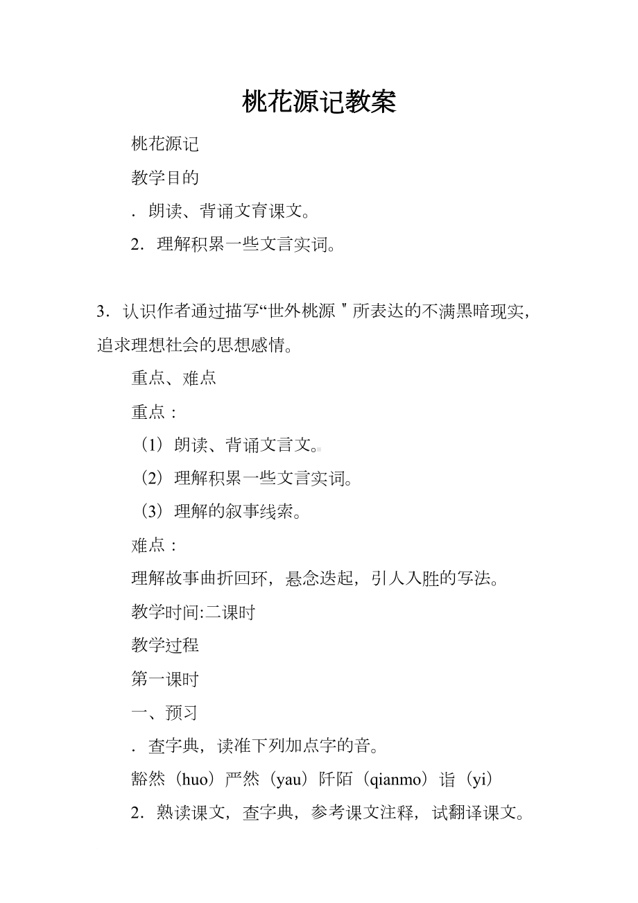 桃花源记教案(DOC 12页).docx_第1页