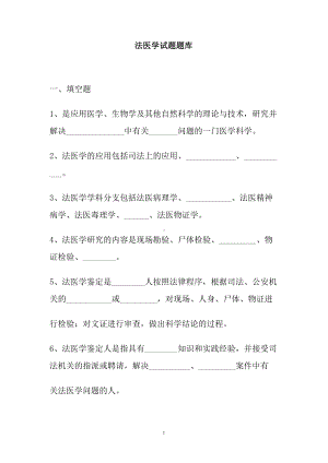 法医学试题题库(DOC)(DOC 48页).doc