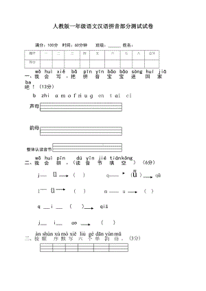 最新人教部编版一年级上册语文拼音复习测试试卷(DOC 3页).doc