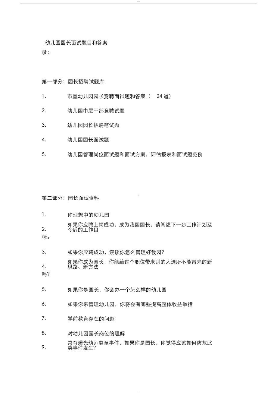 幼儿园园长面试卷目和答案(DOC 11页).docx_第1页