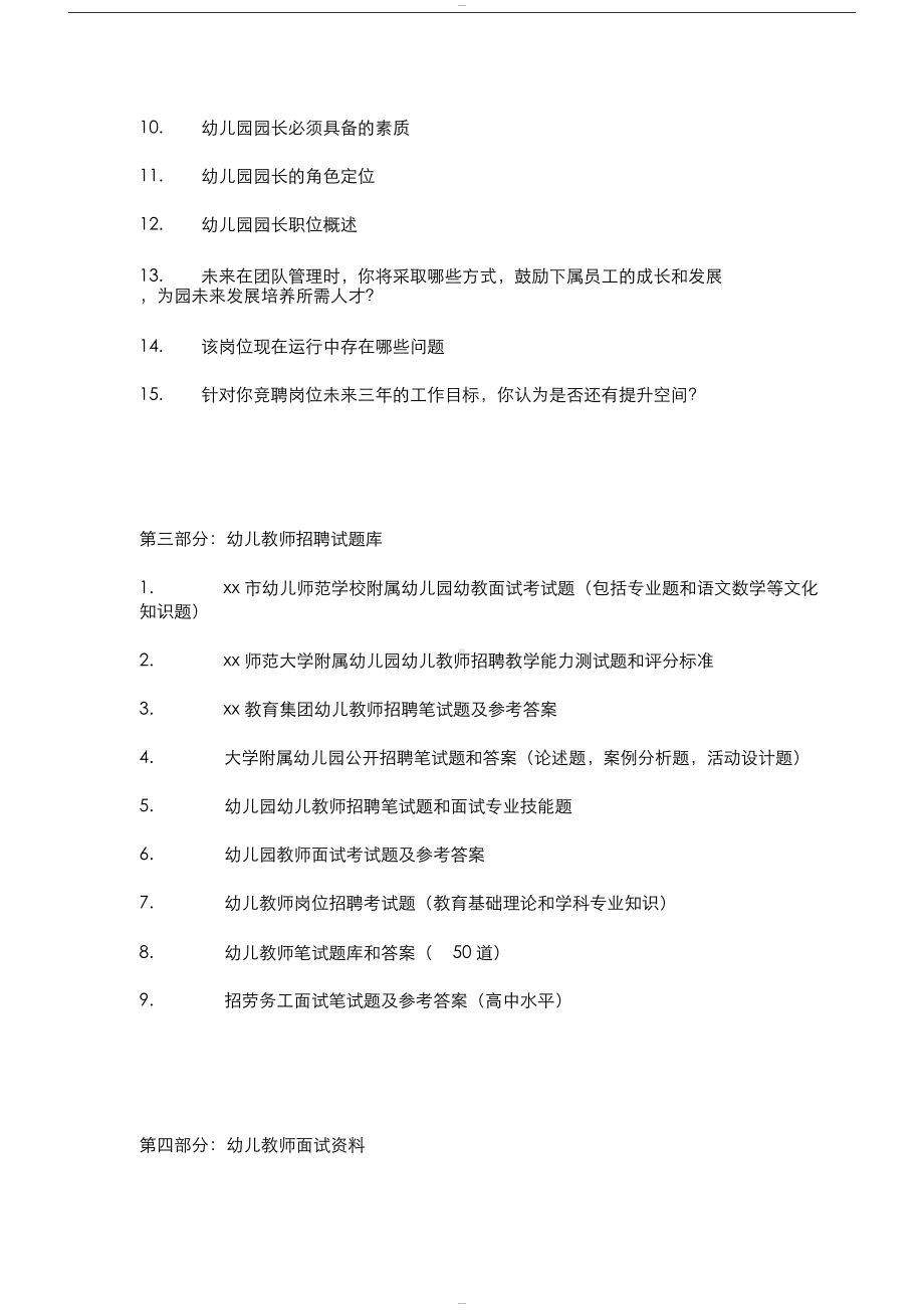 幼儿园园长面试卷目和答案(DOC 11页).docx_第2页