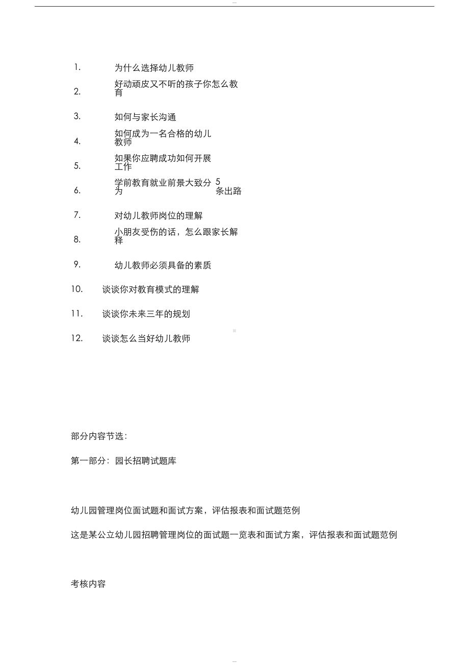 幼儿园园长面试卷目和答案(DOC 11页).docx_第3页