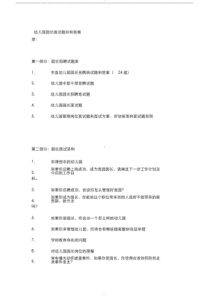 幼儿园园长面试卷目和答案(DOC 11页).docx