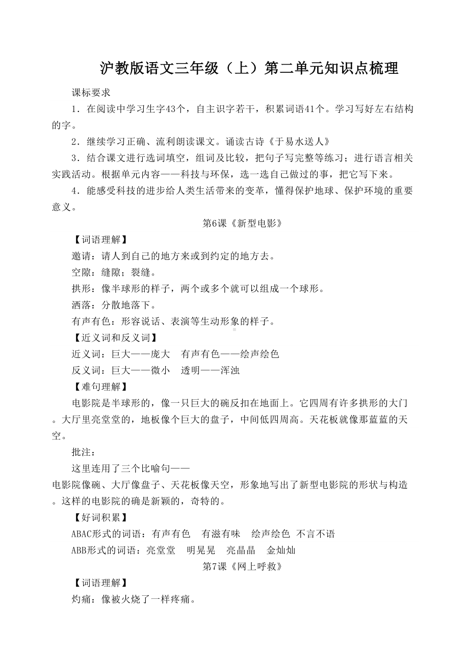 沪教版语文三年级(上)第二单元知识点梳理(DOC 4页).doc_第1页