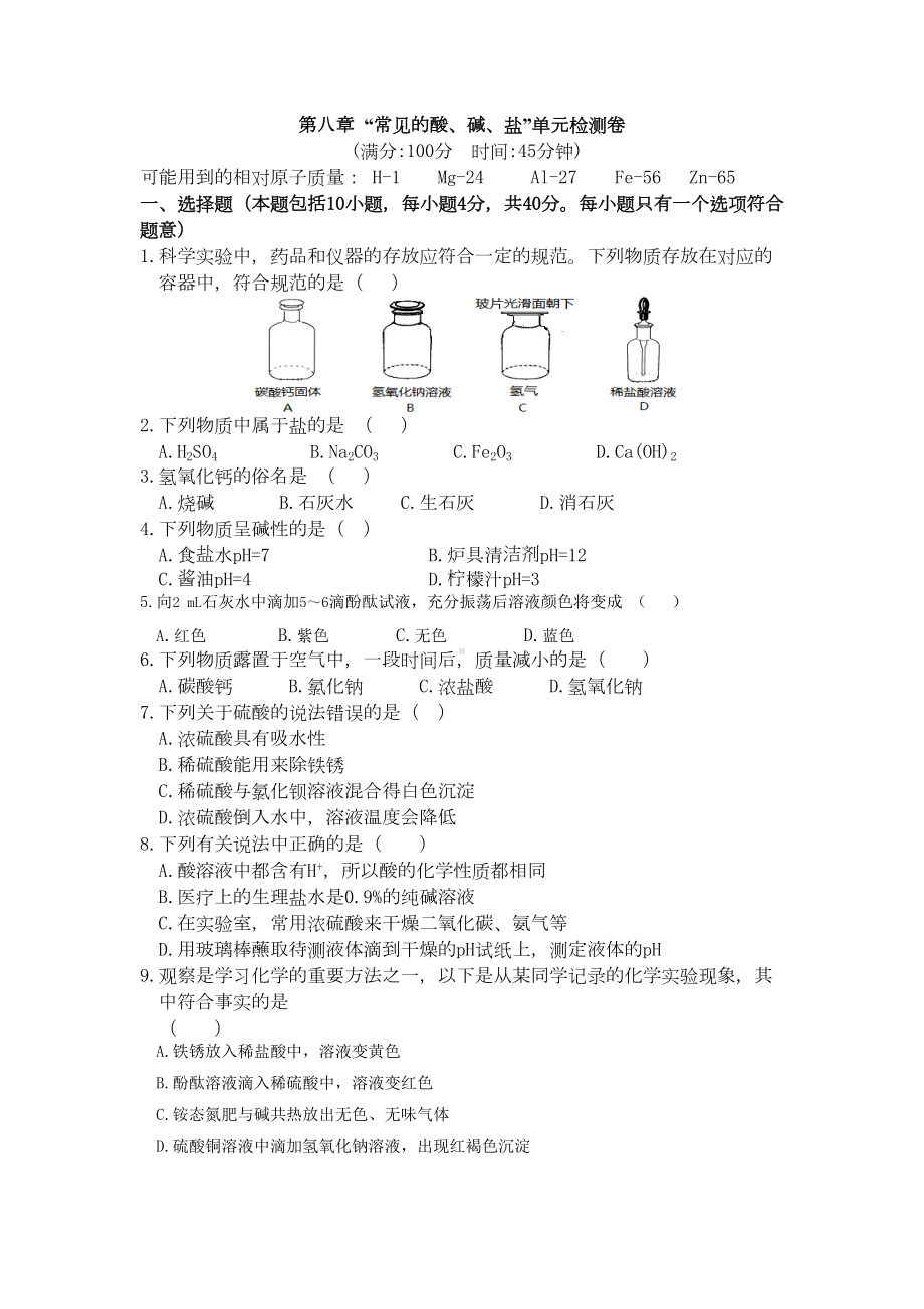 粤教九年级化学下册第八章-单元测试试卷含答案(DOC 4页).doc_第1页