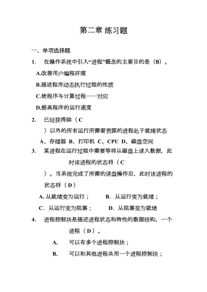 第二章进程和线程复习题(DOC)(DOC 15页).doc