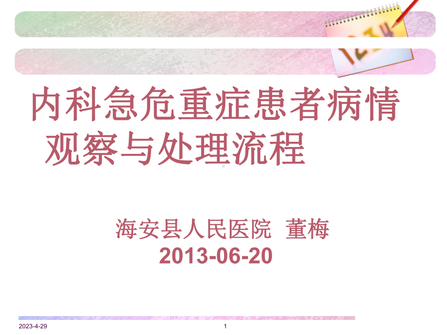 内科急危重症患者病情观察与处理流程精讲课件.ppt_第1页