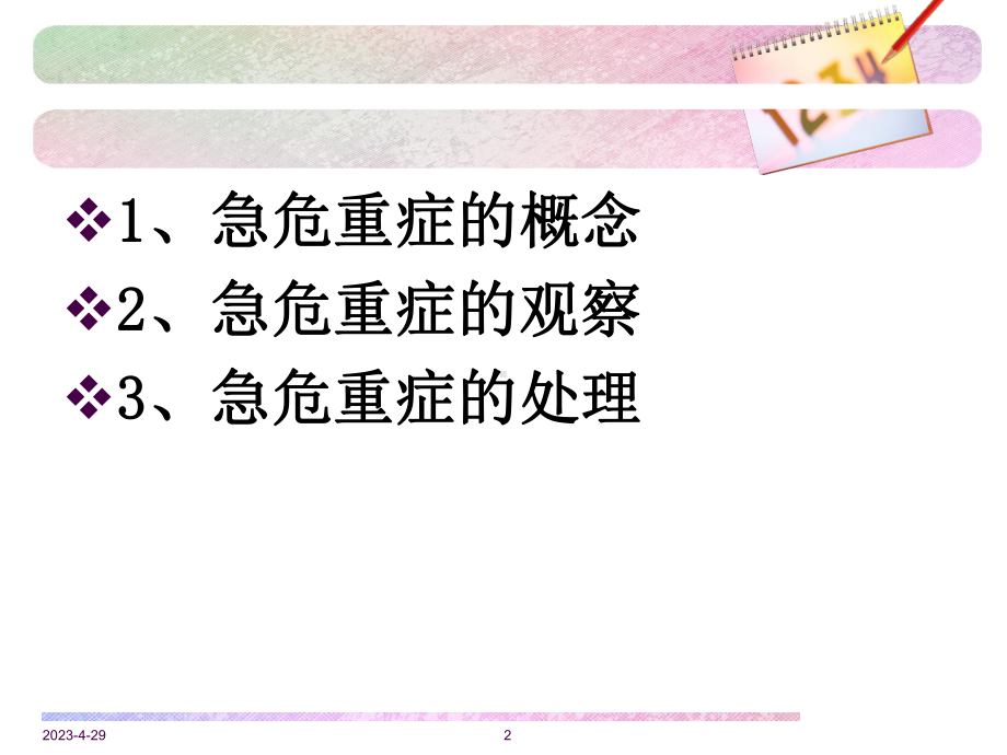 内科急危重症患者病情观察与处理流程精讲课件.ppt_第2页