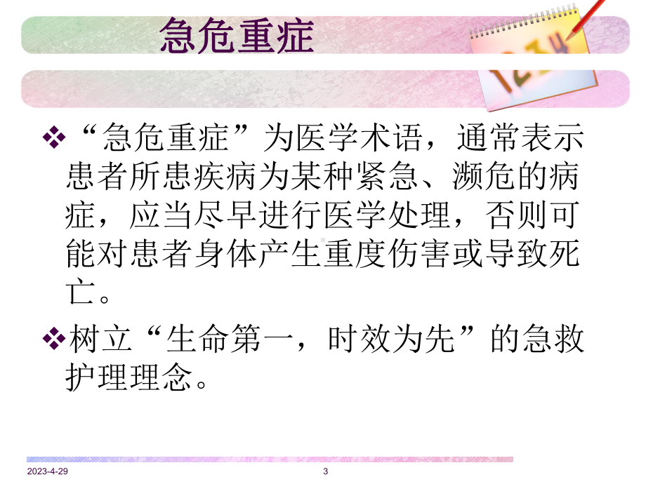 内科急危重症患者病情观察与处理流程精讲课件.ppt_第3页