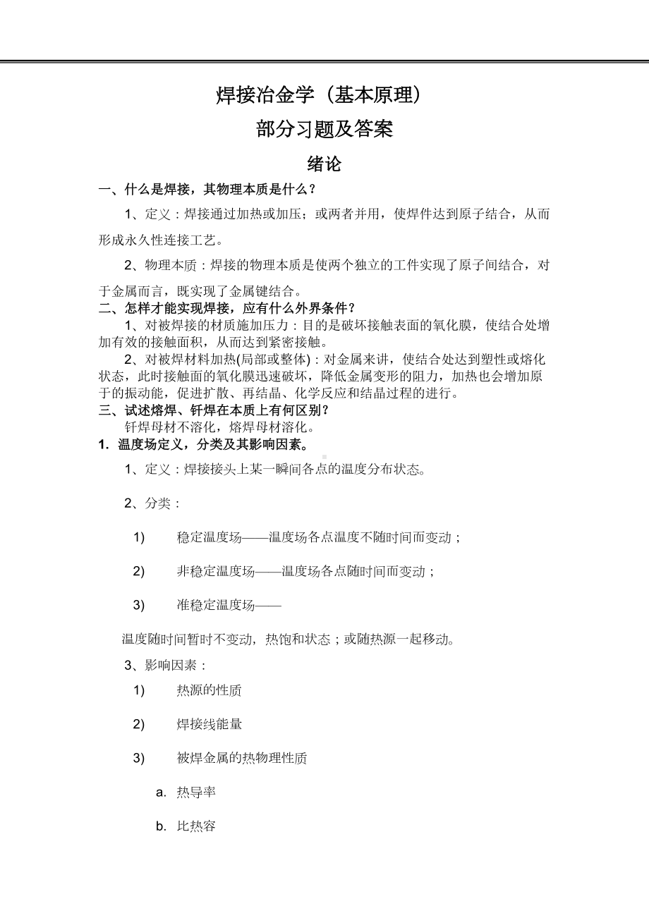 焊接冶金学(基本原理)习题总结(DOC)(DOC 12页).doc_第1页