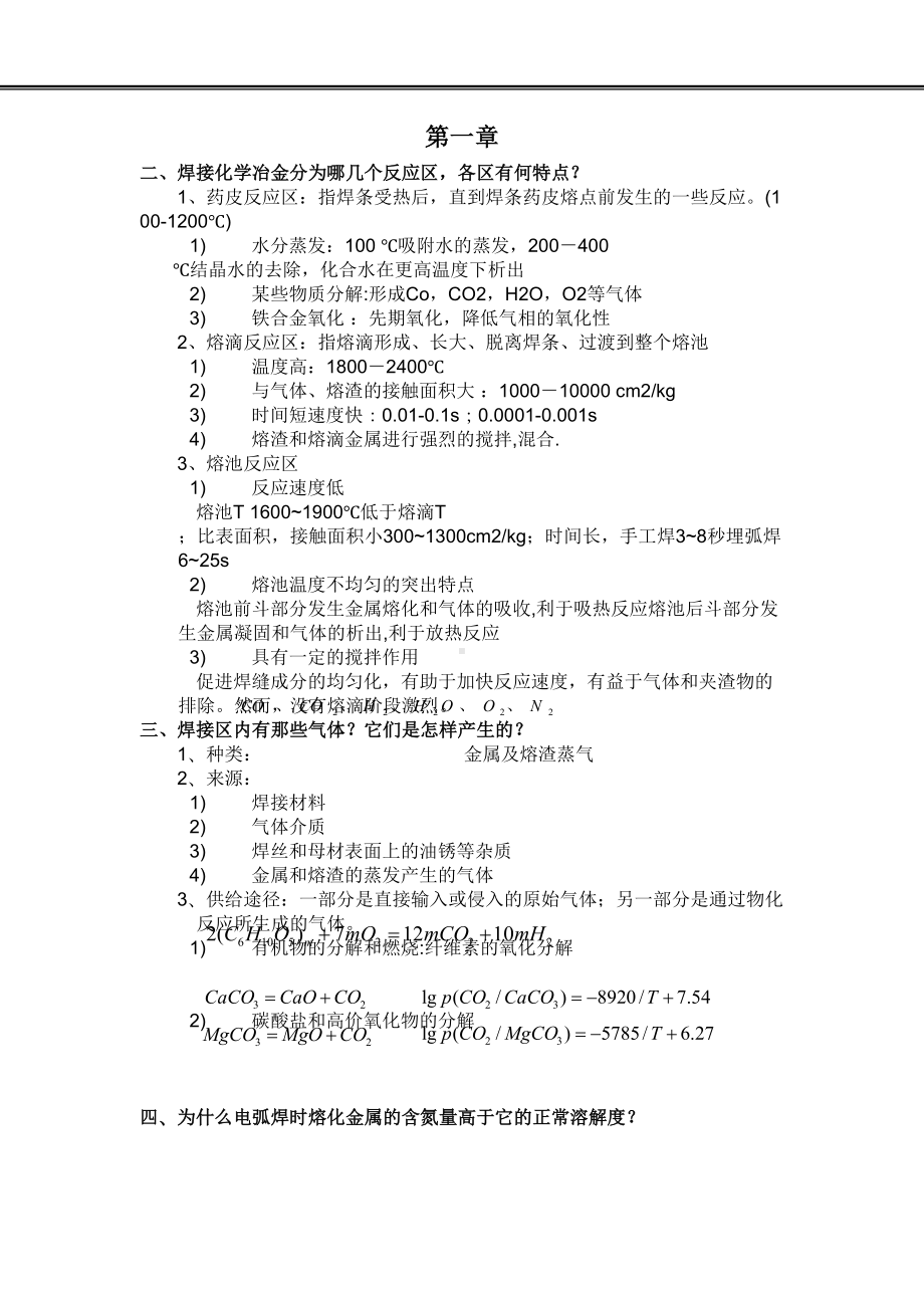 焊接冶金学(基本原理)习题总结(DOC)(DOC 12页).doc_第3页