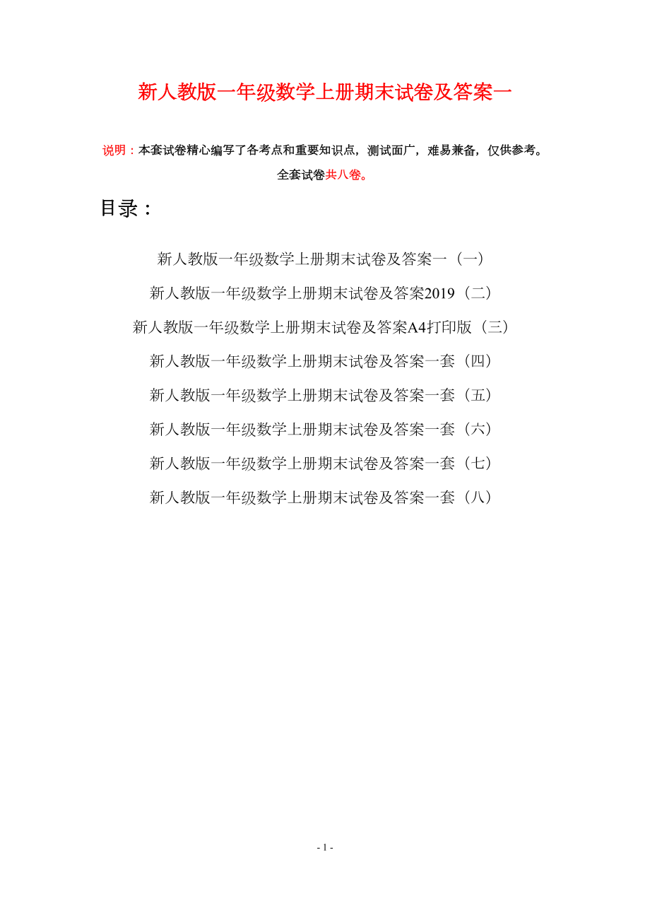 新人教版一年级数学上册期末试卷及答案一(八套)(DOC 46页).docx_第1页