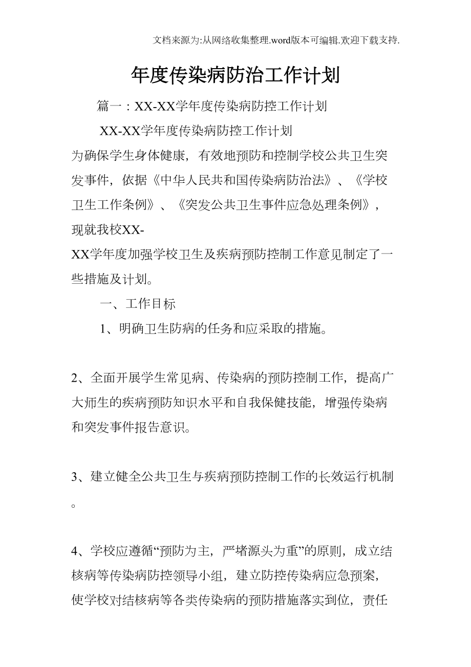 年度传染病防治工作计划(DOC 11页).docx_第1页