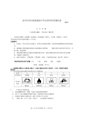 泉州市2019届普通高中毕业班单科质量检查化学试题(DOC 12页).docx