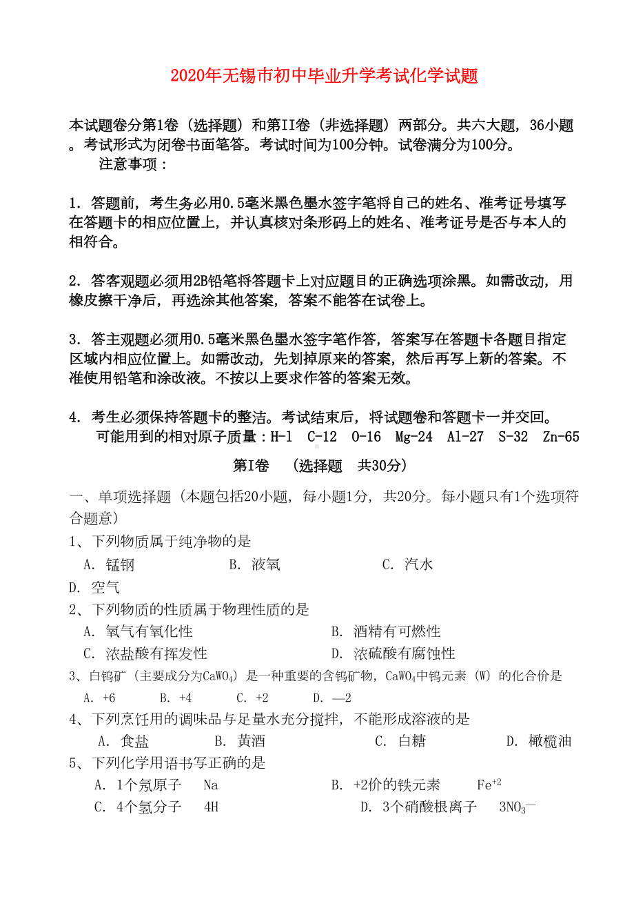 江苏省无锡市2020年中考化学真题试卷(DOC 12页).doc_第1页