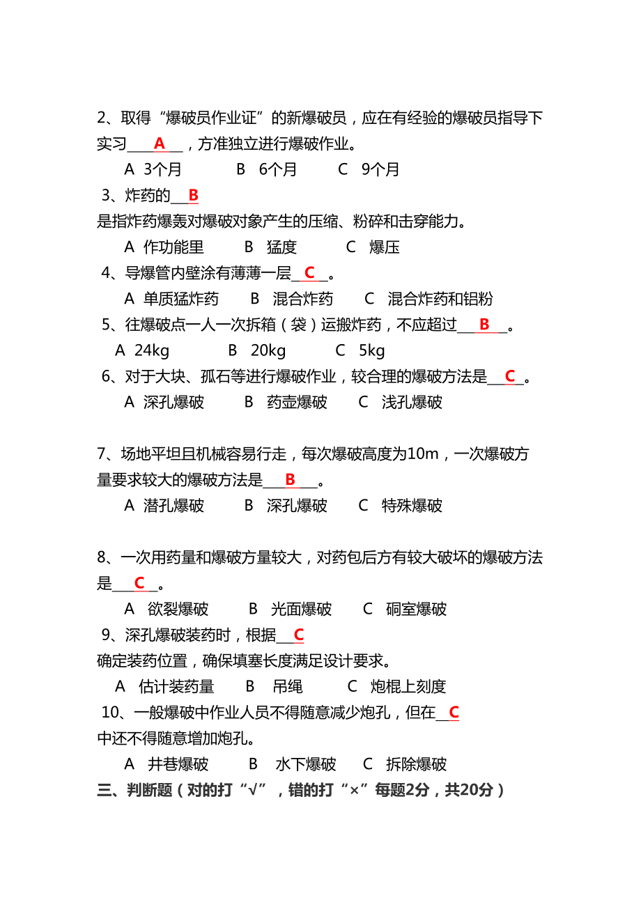 爆破工安全培训考试题及答案(DOC 5页).doc_第2页