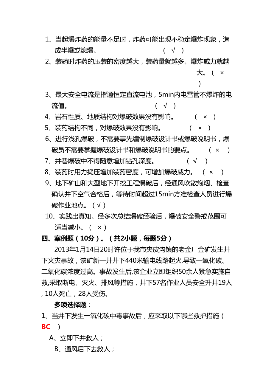 爆破工安全培训考试题及答案(DOC 5页).doc_第3页