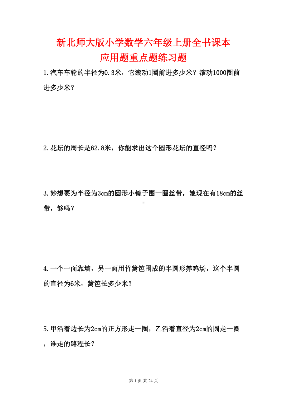 新北师大版小学数学六年级上册全书课本课后应用题重点题练习题(DOC 24页).doc_第1页