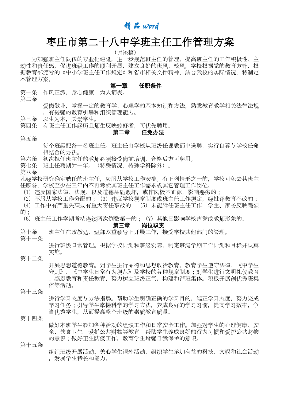 班主任工作考核方案及量化细则修订稿(DOC 6页).doc_第1页