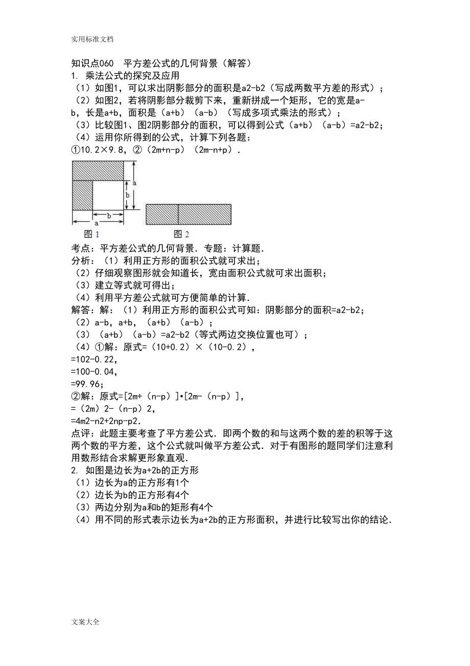 知识点060平方差公式地几何背景(解答)(DOC 17页).doc_第1页