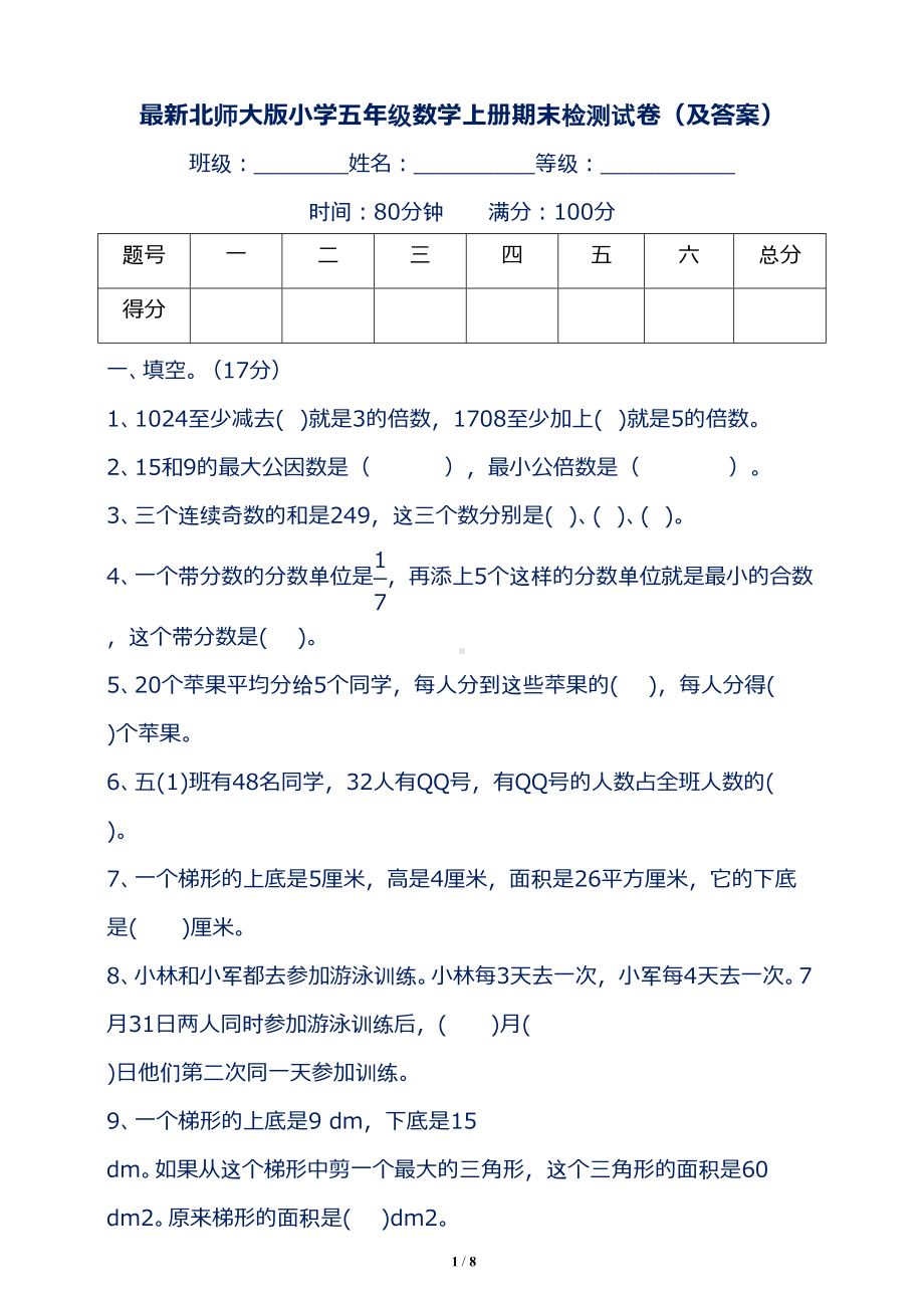 最新北师大版小学五年级数学上册期末检测试卷(及答案)(DOC 8页).doc_第1页