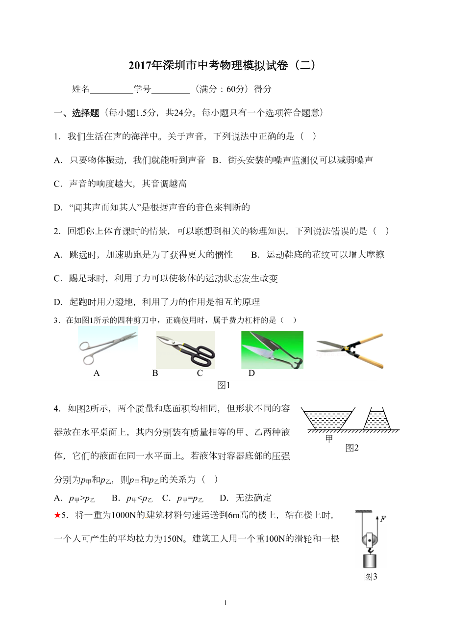 深圳市中考物理模拟试卷(2)(DOC 8页).doc_第1页