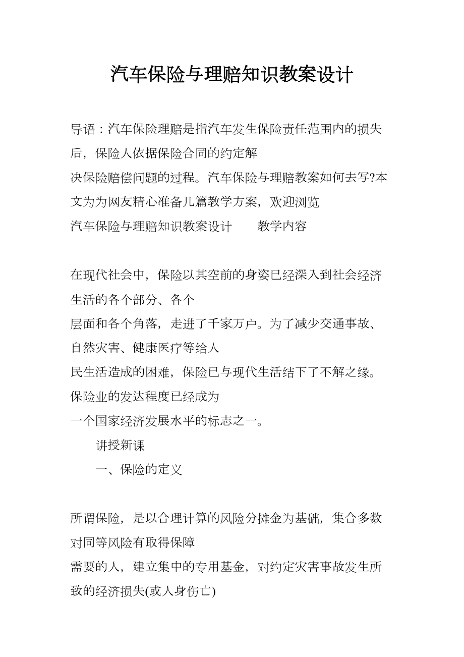 汽车保险与理赔知识教案设计(DOC 14页).docx_第1页