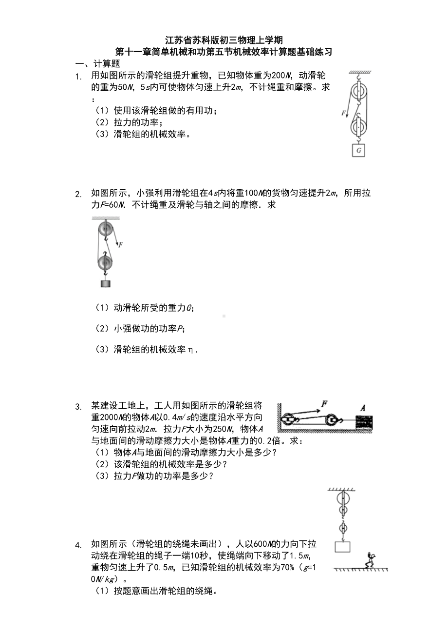 江苏省-苏科版-初三物理-上学期-第十一章-简单机械和功-第五节-机械效率-计算题基础练习题(DOC 10页).docx_第1页