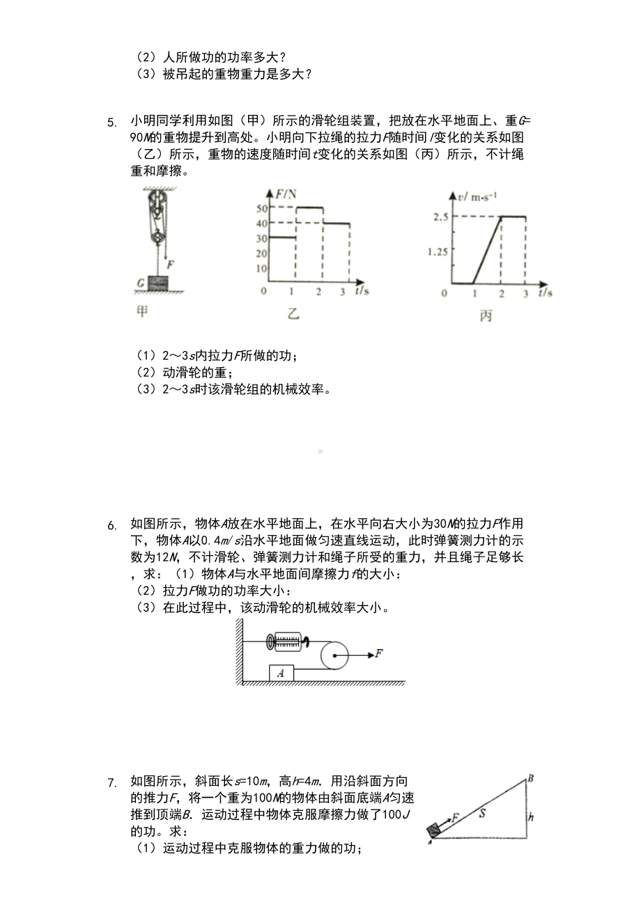 江苏省-苏科版-初三物理-上学期-第十一章-简单机械和功-第五节-机械效率-计算题基础练习题(DOC 10页).docx_第2页