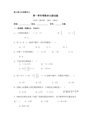 新人教版七年级数学上册有理数单元测试题(DOC 5页).doc