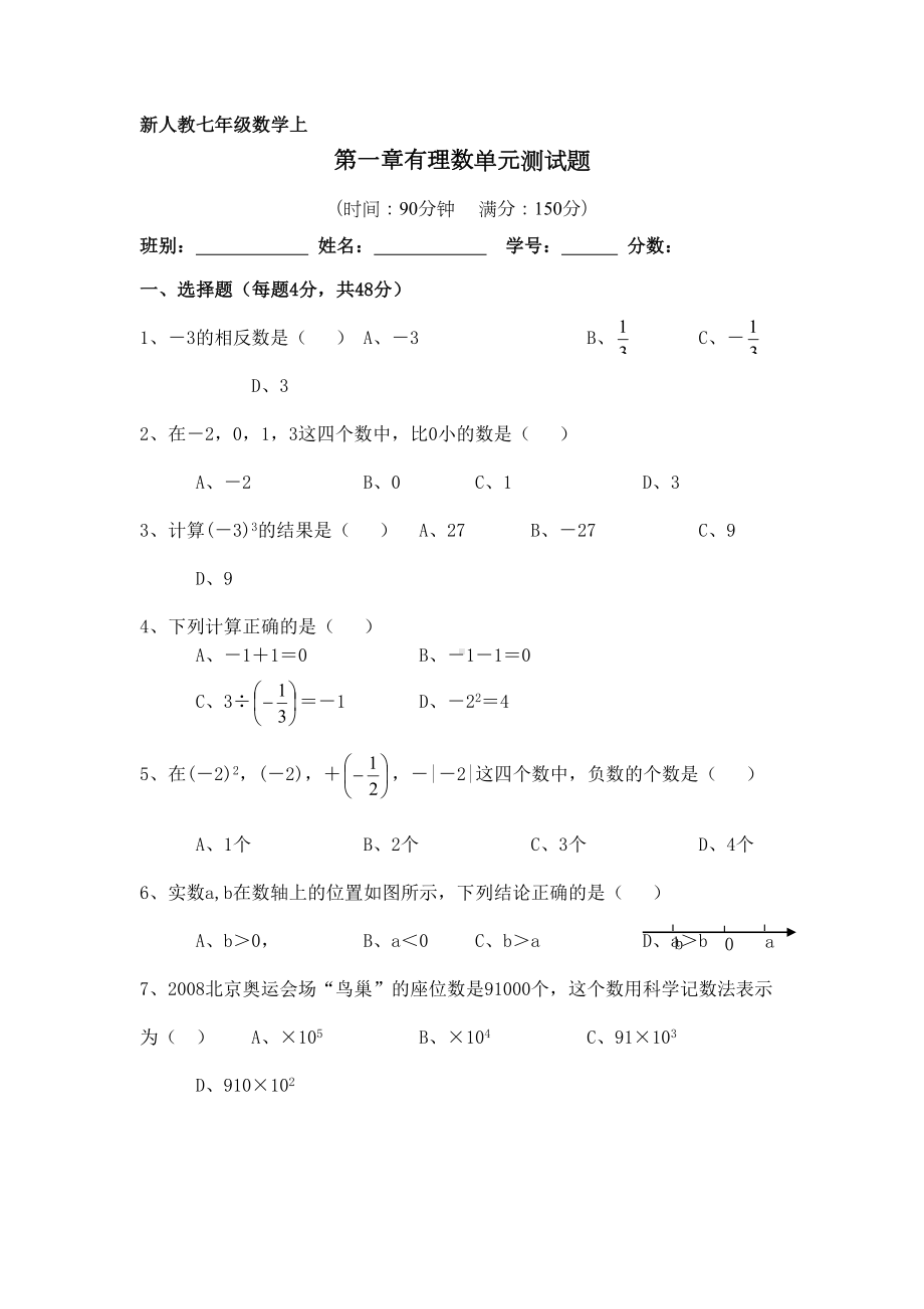 新人教版七年级数学上册有理数单元测试题(DOC 5页).doc_第1页