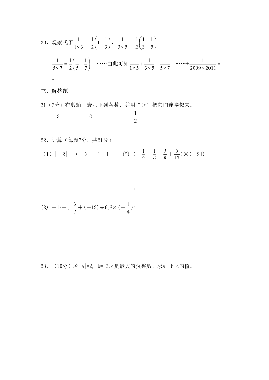 新人教版七年级数学上册有理数单元测试题(DOC 5页).doc_第3页